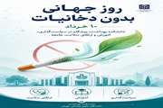 دانشکده بهداشت؛ پیشرانِ فرهنگ‌سازی برای جامعه‌ای بدون دخانیات